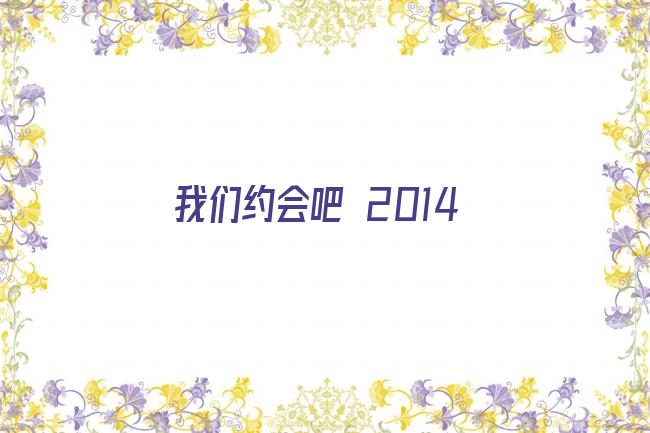 我们约会吧 2014剧照